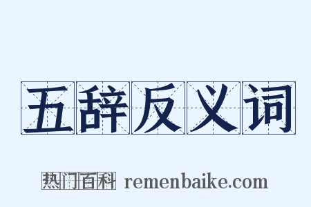 五辞反义词是什么意思的图片